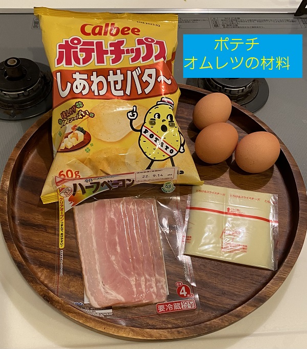 飯盒-ポテチオムレツ-2