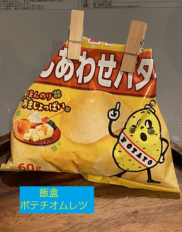 飯盒-ポテチオムレツ-3