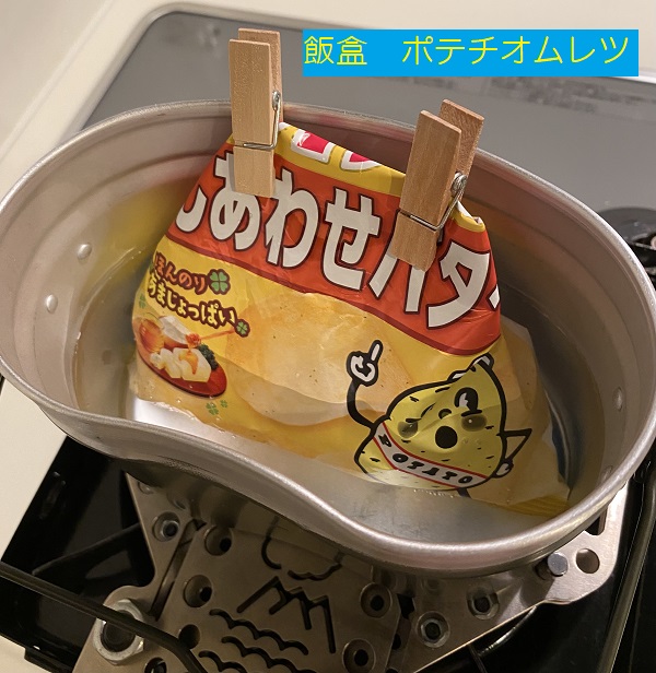 飯盒-ポテチオムレツ-5