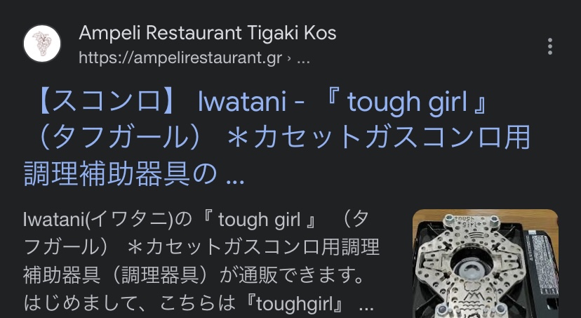 注意喚起＊ 違法なサイトにて『 tough girl 』（タフガール） を販売しているのを確認しました。 | お家でもキャンプ料理が楽しめる『 tough  girl 』（タフガール）紹介サイト